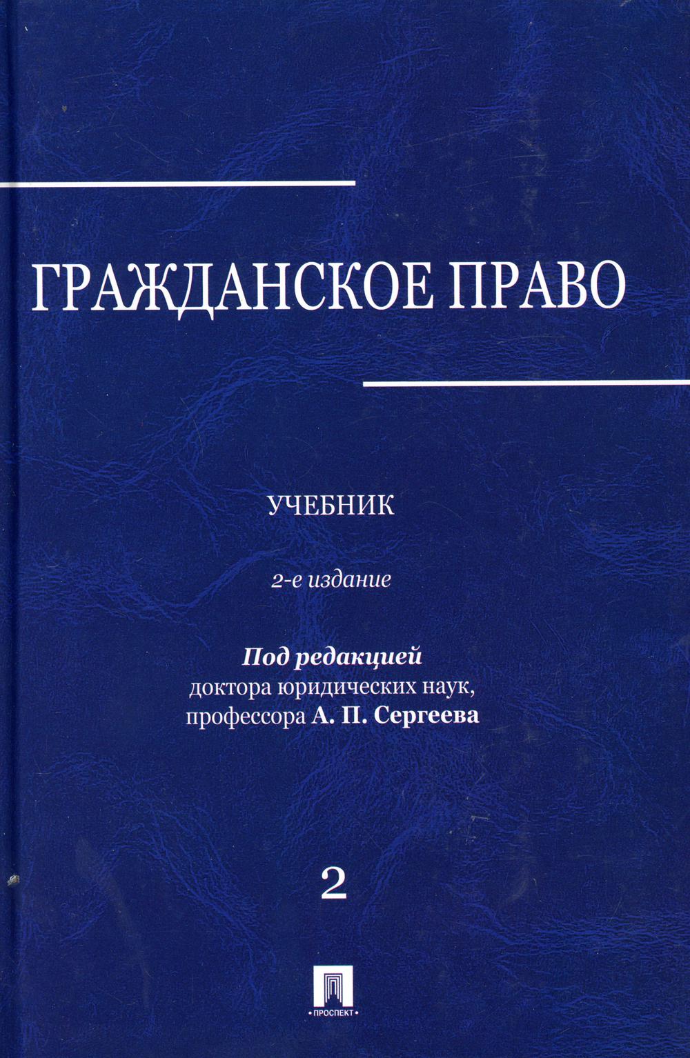

Гражданское право. Учебник в 3-х томах. Том 2 (4346220)