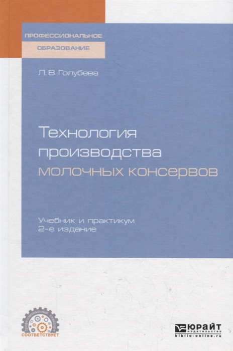 

Технология производства молочных консервов. Учебник и практикум для СПО (3591478)