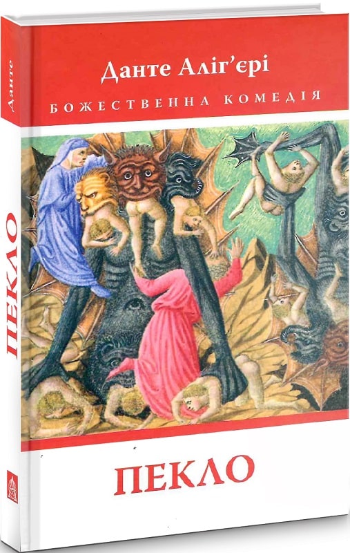 

Божественна комедія. Пекло (4220487)