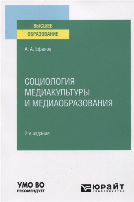

Социология медиакультуры и медиаобразования. Учебное пособие для вузов