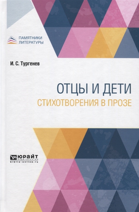 

Отцы и дети. Стихотворения в прозе