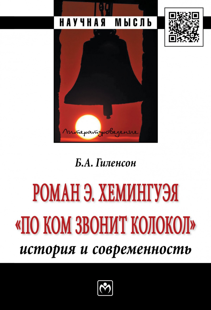

Роман Э. ХемингуэяПо ком звонит колокол. История и современность