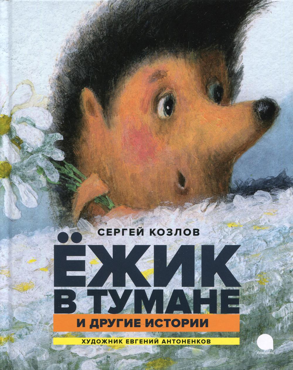 

Ежик в тумане и другие истории