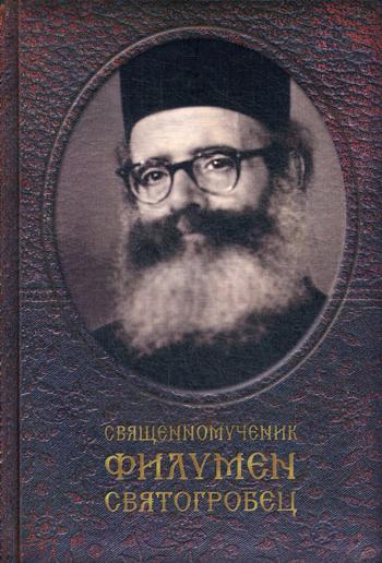 

Священномученик Филумен Святогробец. Житие. Мученичество. Чудотворения