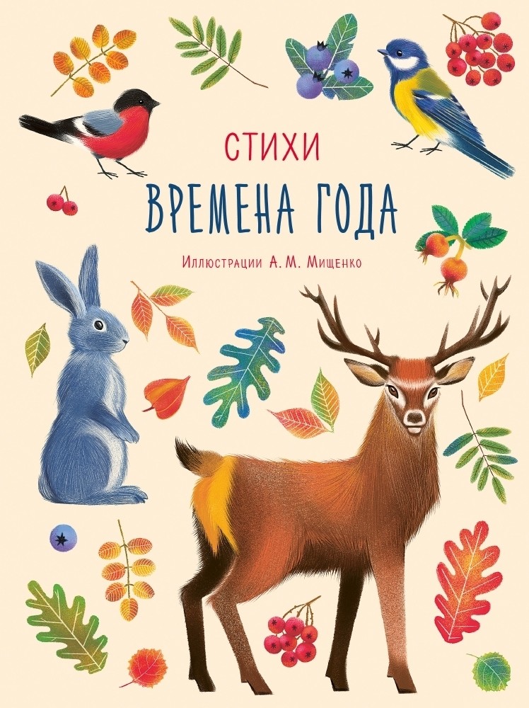 

Времена года. Стихи