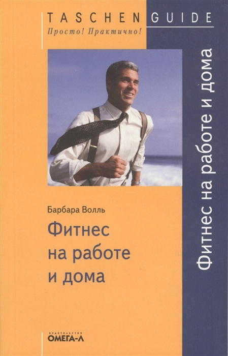 

Фитнес на работе и дома (1108035)