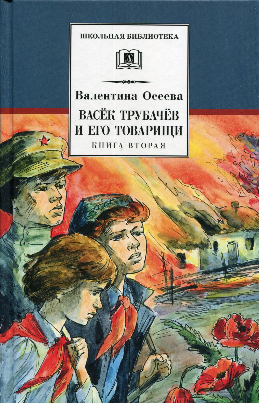 

Васек Трубачев и его товарищи. Книга 2