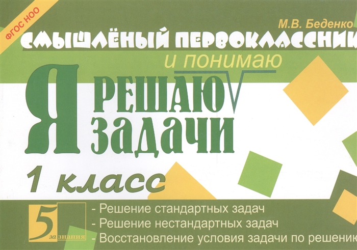 

Смышленый первоклассник. Я решаю и понимаю задачи. 1 класс (1115142)