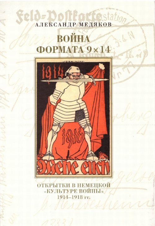 

Война формата 9х14. Открытки в немецкойкультуре войны19141918 гг.