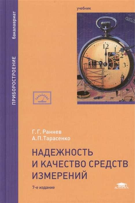 

Надежность и качество средств измерений. Учебник для студентов учреждений высшего образования.