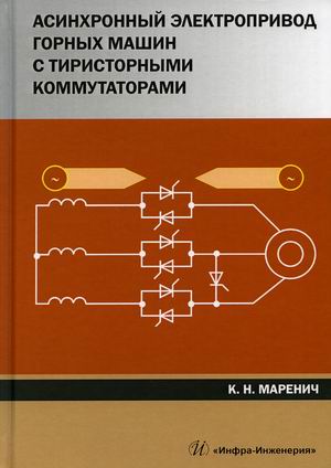 

Асинхронный электропривод горных машин с тиристорными коммутаторами