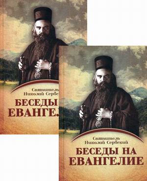 

Беседы на Евангелие (количество томов: 2)
