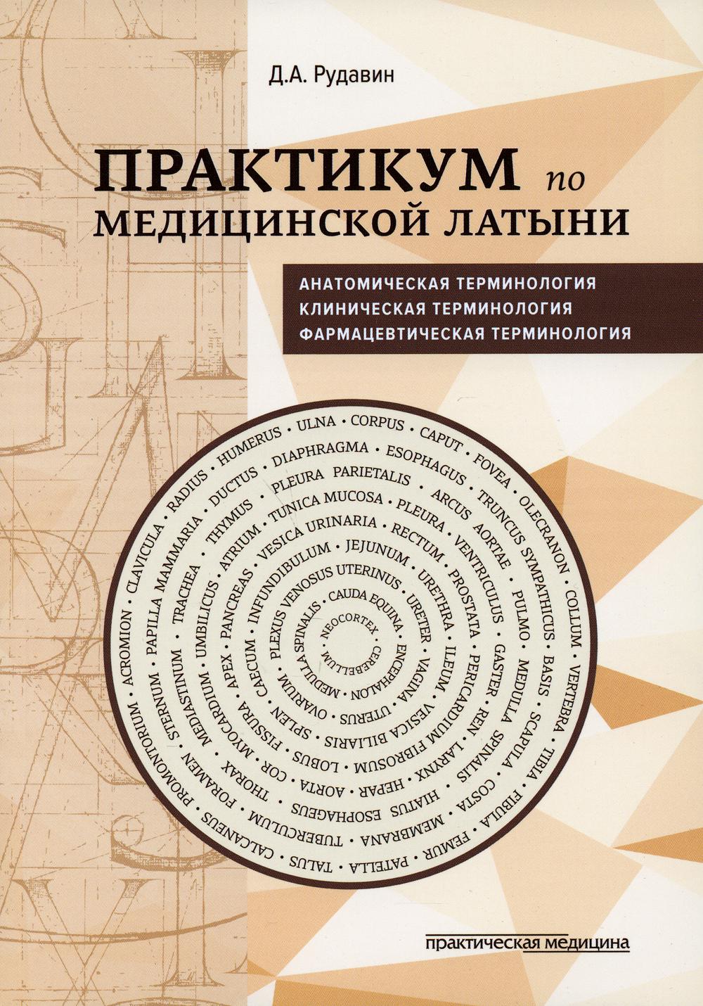 

Практикум по медицинской латыни. Учебное пособие