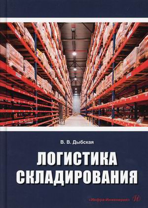 

Логистика складирования