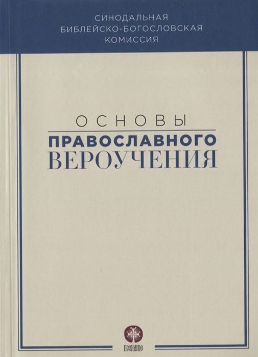 

Основы православного вероучения (4214377)