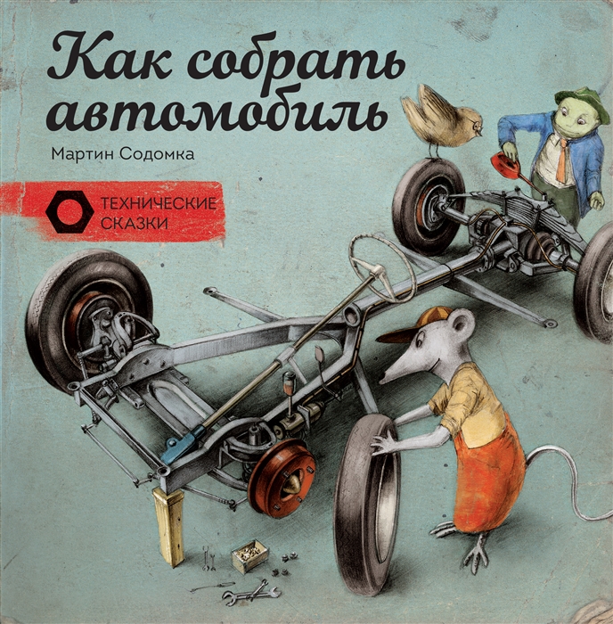 

Как собрать автомобиль (1012853)