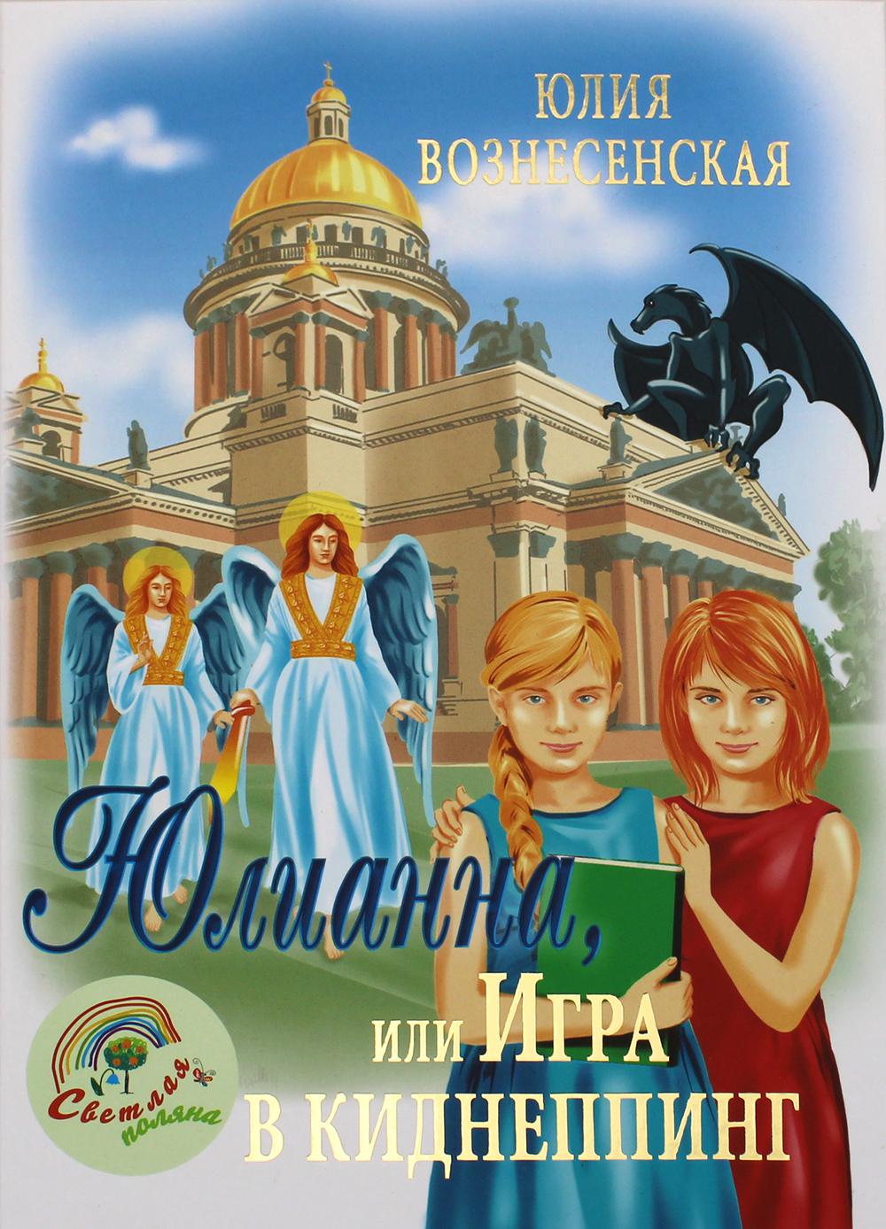 

Юлианна, или Игра в киднеппинг (4191693)