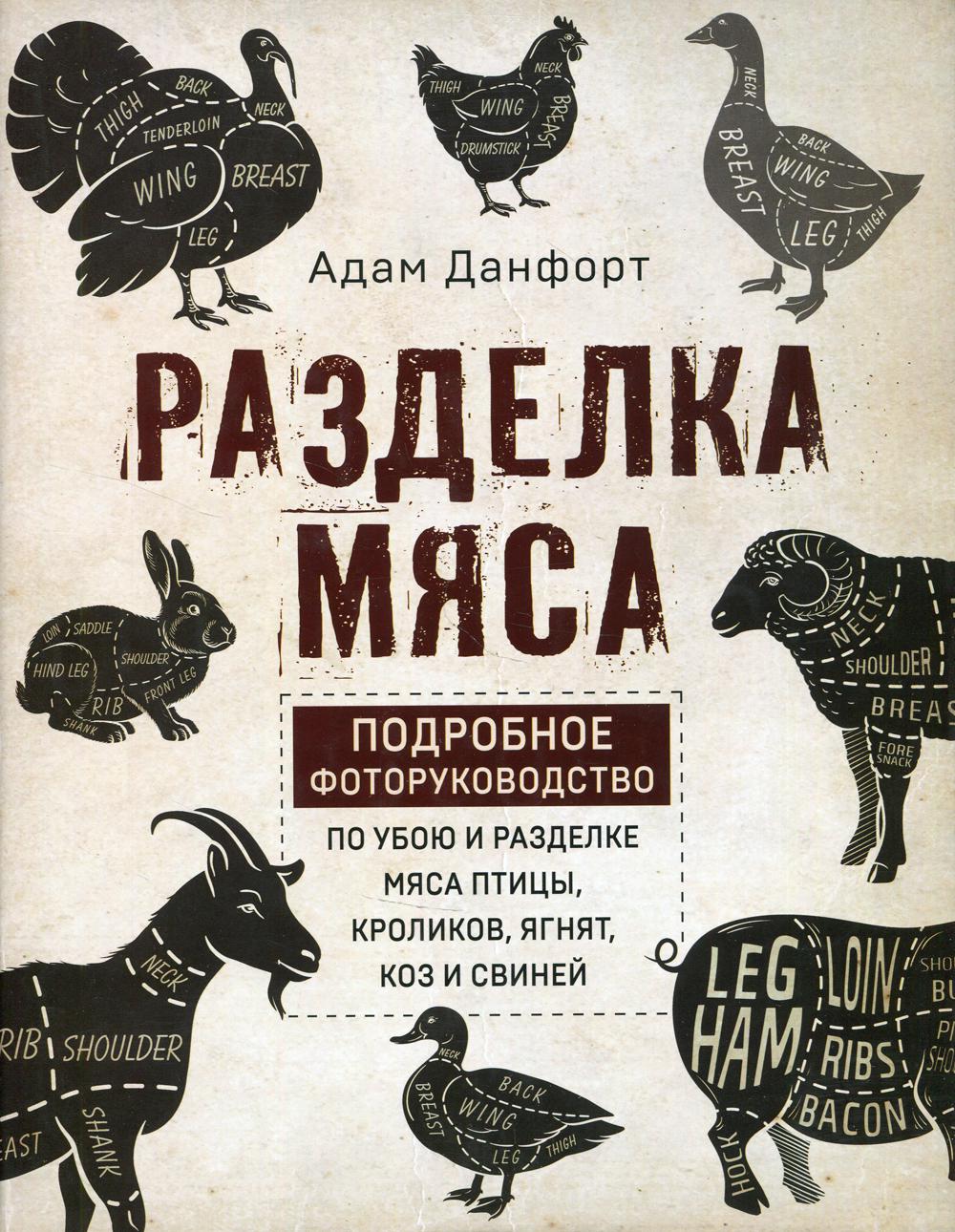 

Разделка мяса. Подробное фоторуководство по убою и разделке мяса птицы, кроликов, ягнят, коз и свиней