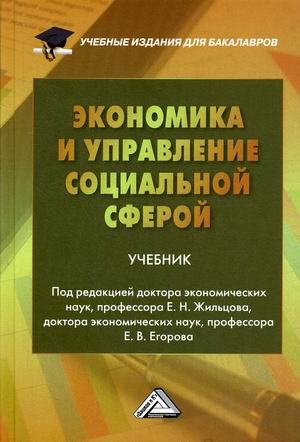 

Экономика и управление социальной сферой