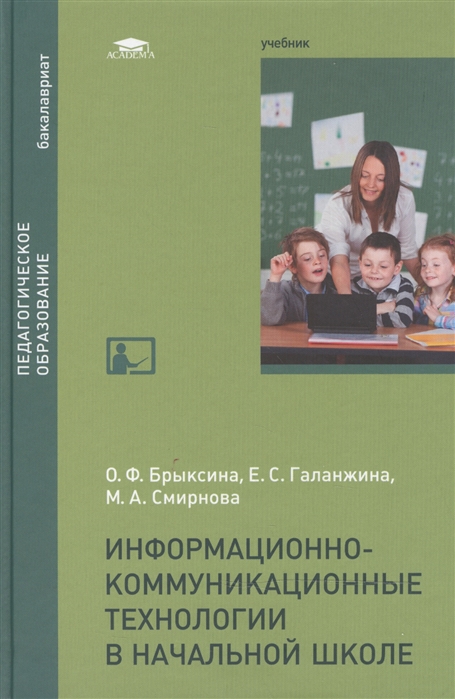 

Информационно-коммуникационные технологии в начальной школе. Учебник для студентов учреждений высшего образования