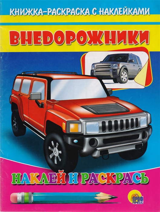 

Внедорожники. Раскраска с наклейками (794473)