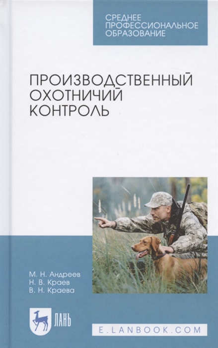 

Производственный охотничий контроль. Научно-методическое пособие (4273196)