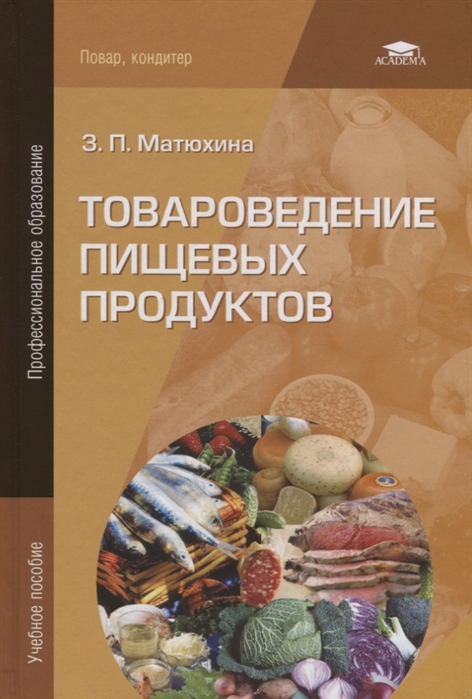 

Товароведение пищевых продуктов. Учебное пособие для студентов учреждений среднего профессионального образования