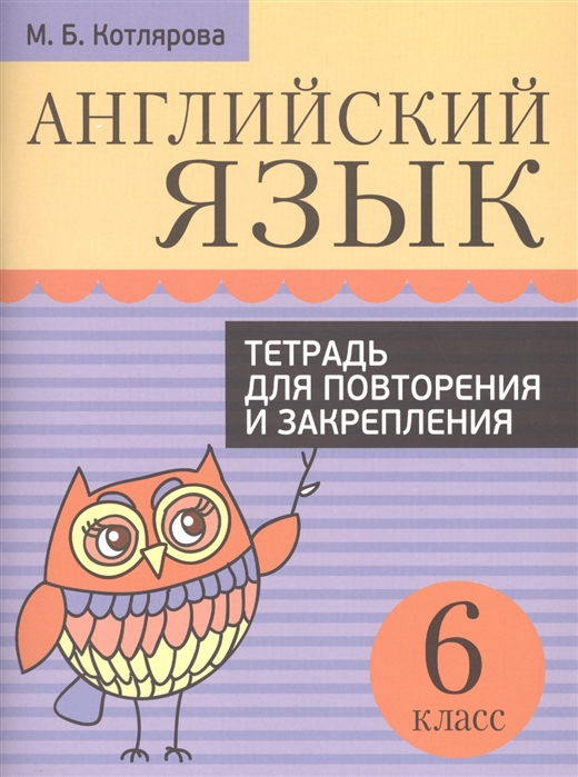 

Английский язык. 6 класс. Тетрадь для повторения и закрепления (1578087)