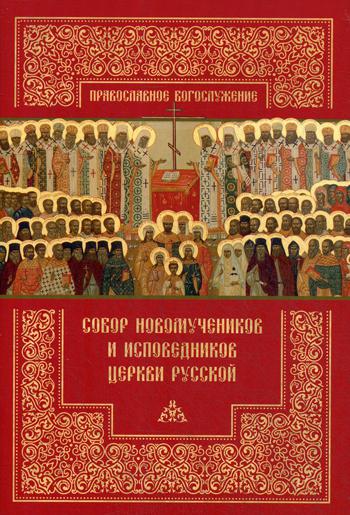 

Собор новомучеников и исповедников Церкви Русской (1774564)