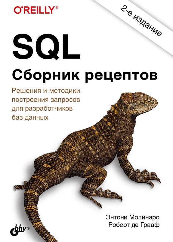 

SQL. Сборник рецептов (4363565)