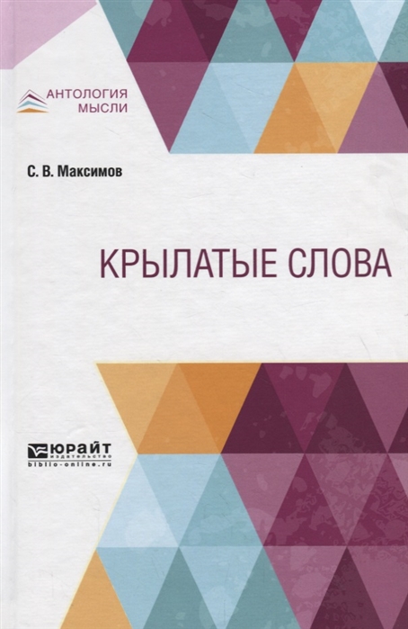 

Крылатые слова (1811151)