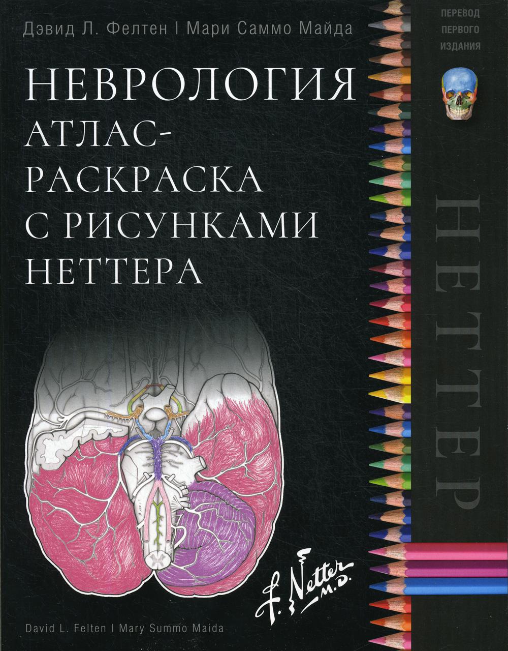 

Неврология. Атлас-раскраска с рисунками Неттера