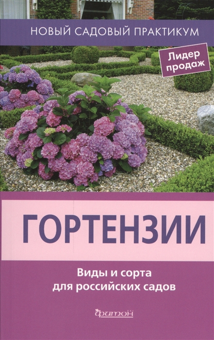 

Гортензии. Виды и сорта для российских садов (889306)