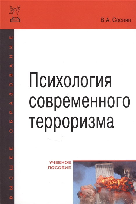 

Психология современного терроризма. Учебное пособие (1687810)