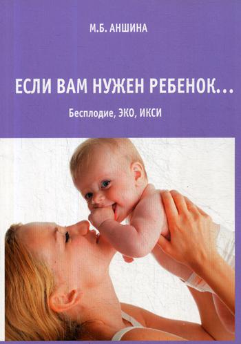 

Если вам нужен ребенок. Бесплодие, ЭКО, ИКСИ