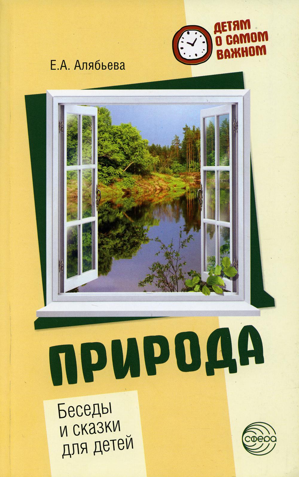

Природа. Беседы и сказки для детей
