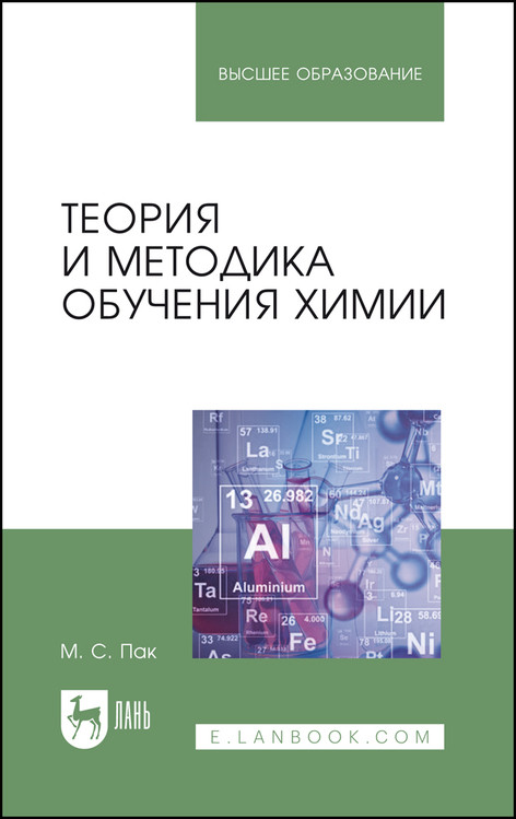 

Теория и методика обучения химии. Учебник для вузов