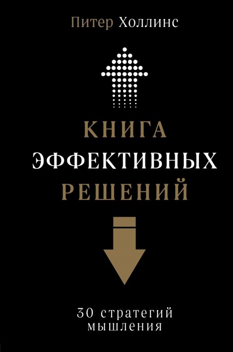 

Ментальные модели: 30 инструментов мышления