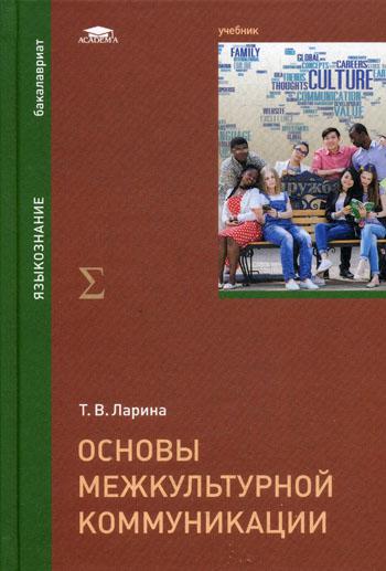 

Основы межкультурной коммуникации учебник