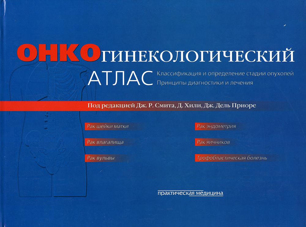 

Онкогинекологический атлас. Классификация и определение стадии опухолей. Принципы диагностики и лечения (465048)