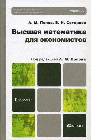 

Высшая математика для экономистов. Учебник для бакалавров (270472)