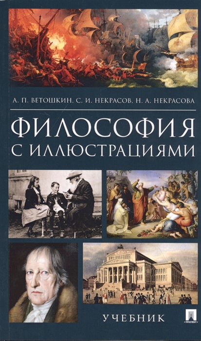 

Философия с иллюстрациями. Учебник (4314543)