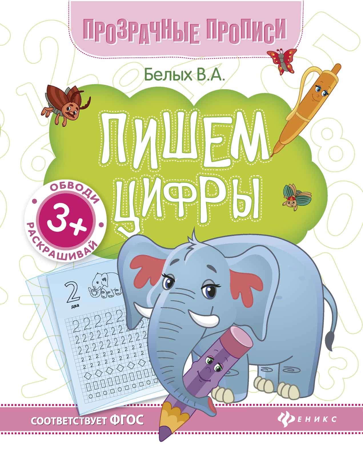 

Пишем цифры. Книга-тренажер (4208444)