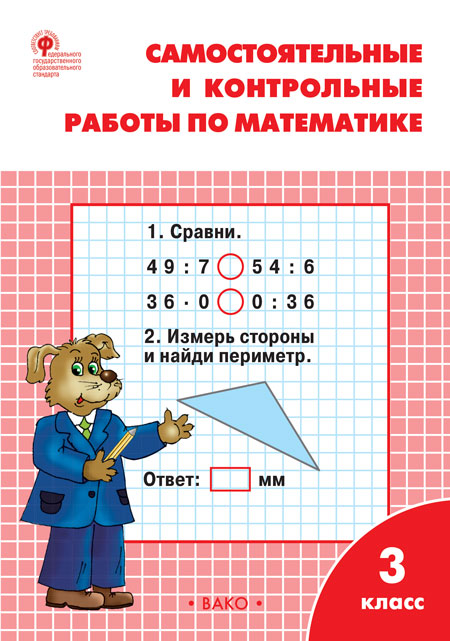 

Самостоятельные и контрольные работы по математике. 3 класс. К УМК М.И. Моро