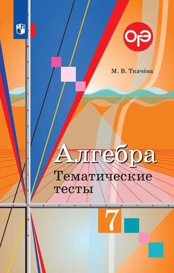 

Алгебра. 7 класс. Тематические тесты. ОГЭ (обновлена обложка)