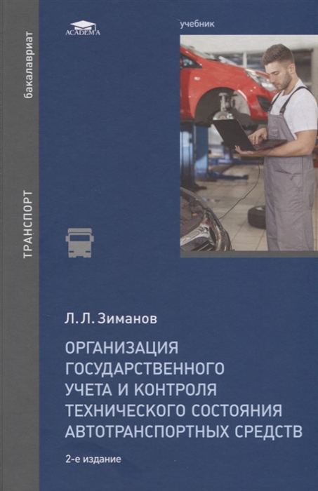 

Организация государственного учета и контроля технического состояния автотранспортных средств (2-е изд., перераб.) учебник