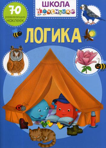 

Школа почемучки. Логика. 70 развивающих наклеек