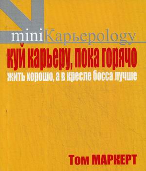

Куй карьеру, пока горячо. Жить хорошо, а в кресле босса лучше (803227)