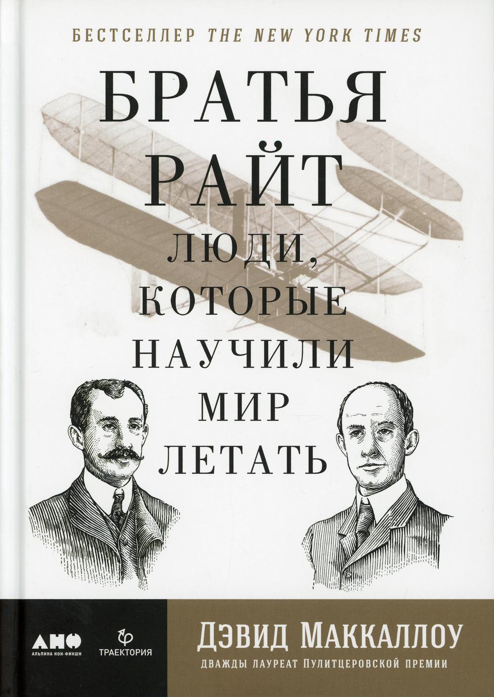 

Братья Райт: Люди, которые научили мир летать