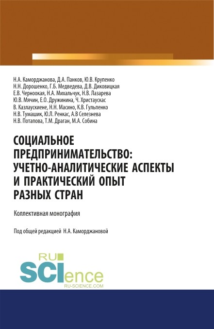 

Социальное предпринимательство. Учетно-аналитические аспекты и практический опыт разных стран. Аспирантура. Магистратура. Монография